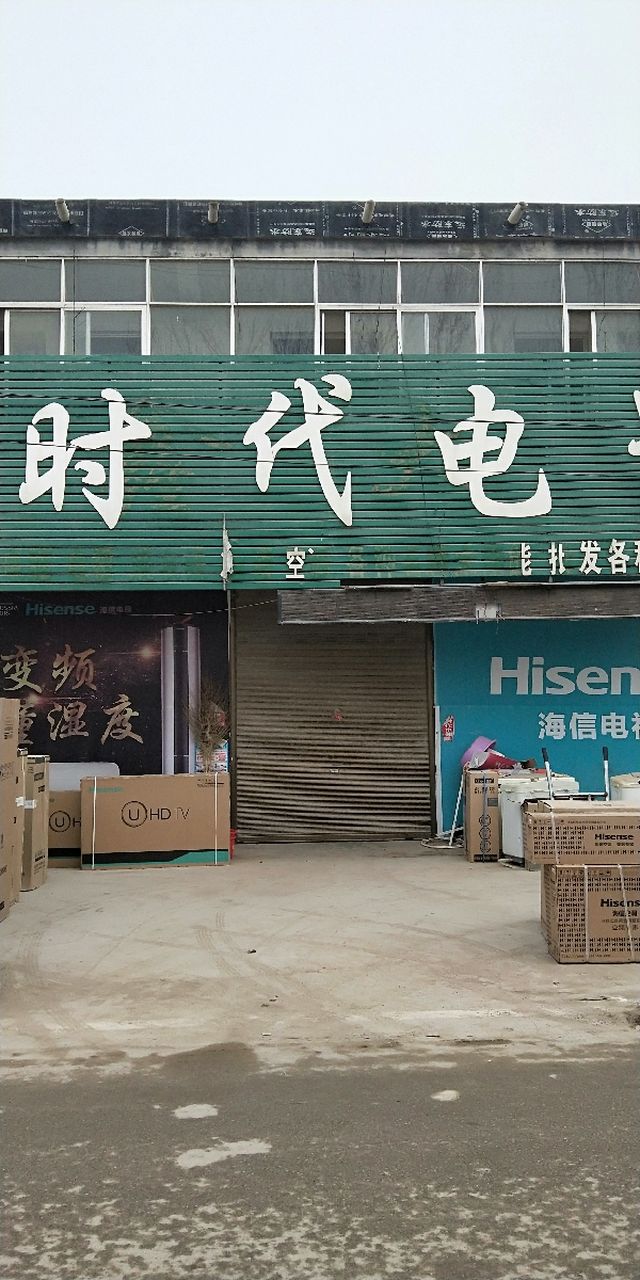 【时代电器(名牌店)】电话,地址,价格,营业时间(图) - 鄄城县家装 -